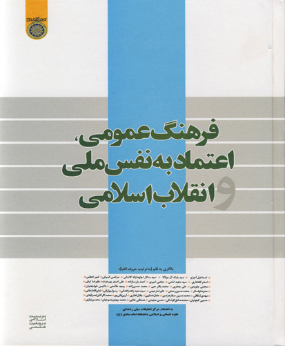 فرهنگ عمومی، اعتماد به نفس ملی و انقلاب اسلامی